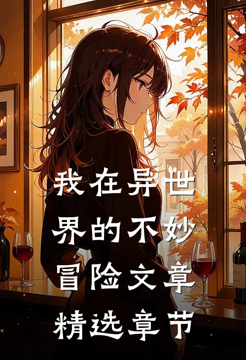 我在异世界的不妙冒险文章精选章节