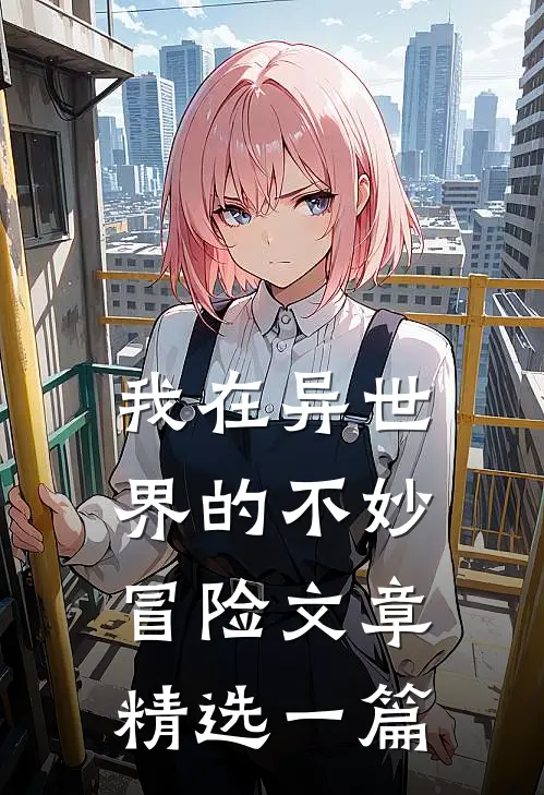 我在异世界的不妙冒险文章精选一篇