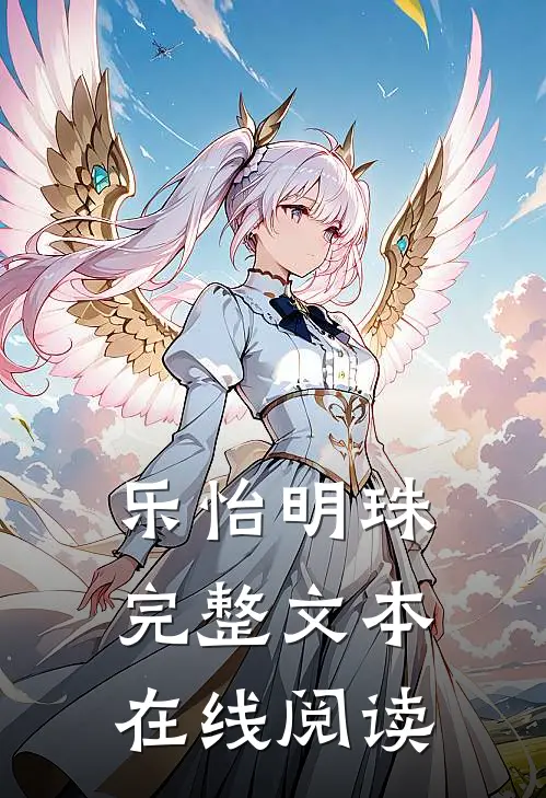 乐怡明珠完整文本在线阅读