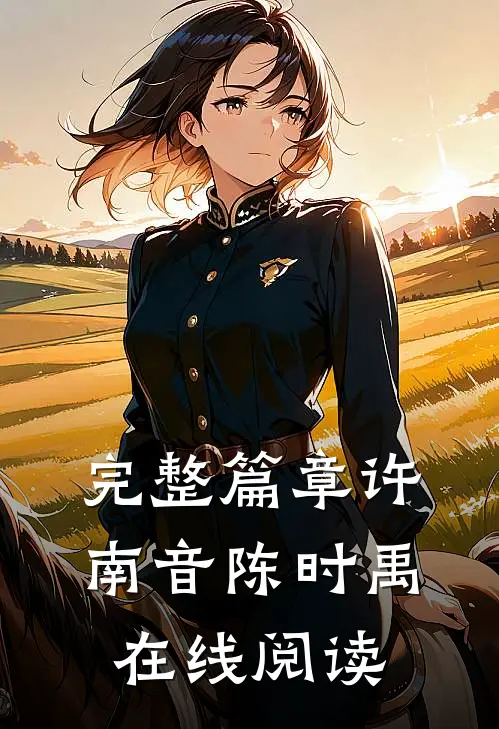 完整篇章许南音陈时禹在线阅读