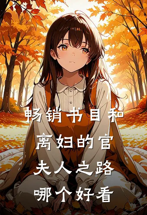 畅销书目和离妇的官夫人之路哪个好看