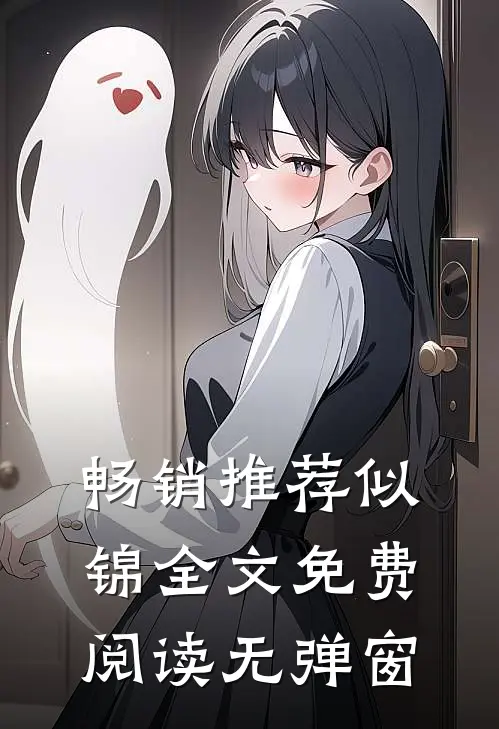 畅销推荐似锦全文免费阅读无弹窗