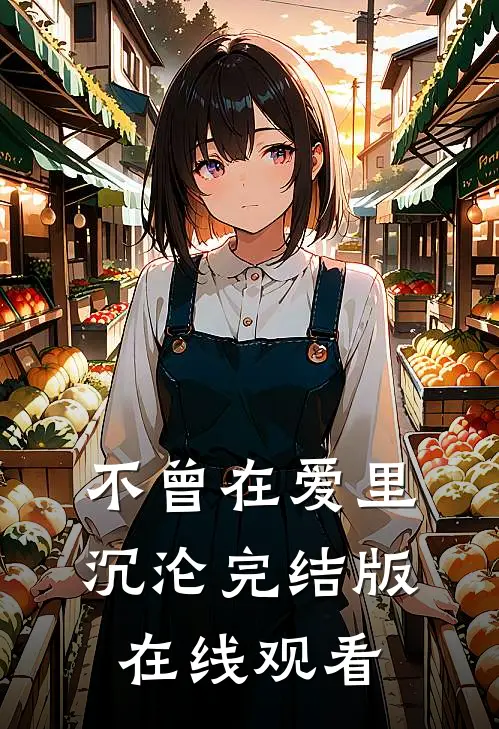 不曾在爱里沉沦完结版在线观看
