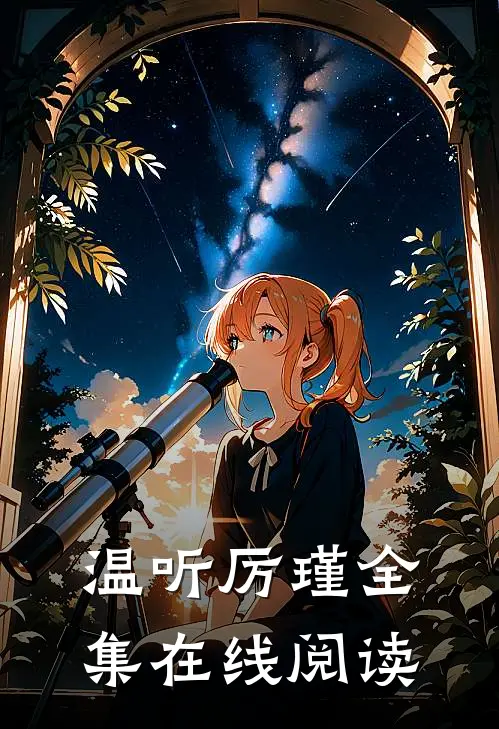 温听厉瑾全集在线阅读
