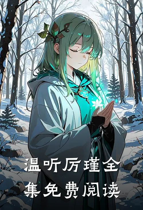 温听厉瑾全集免费阅读
