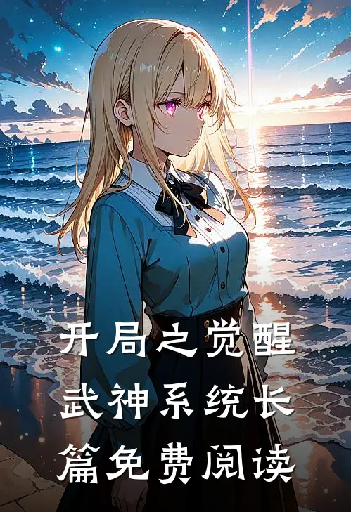 开局之觉醒武神系统长篇免费阅读