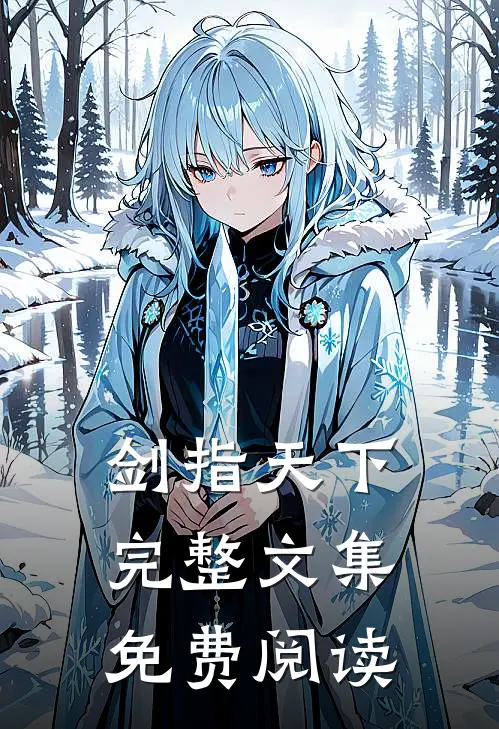 剑指天下完整文集免费阅读