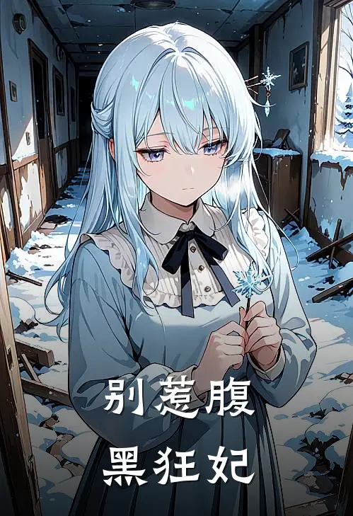 别惹腹黑狂妃
