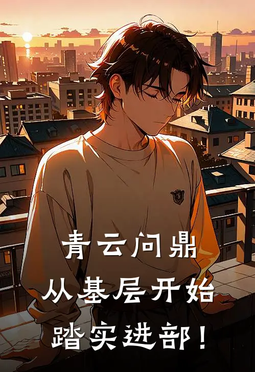 青云问鼎：从基层开始踏实进部！