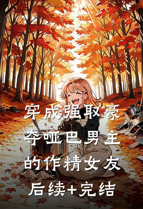 穿成强取豪夺哑巴男主的作精女友后续+完结