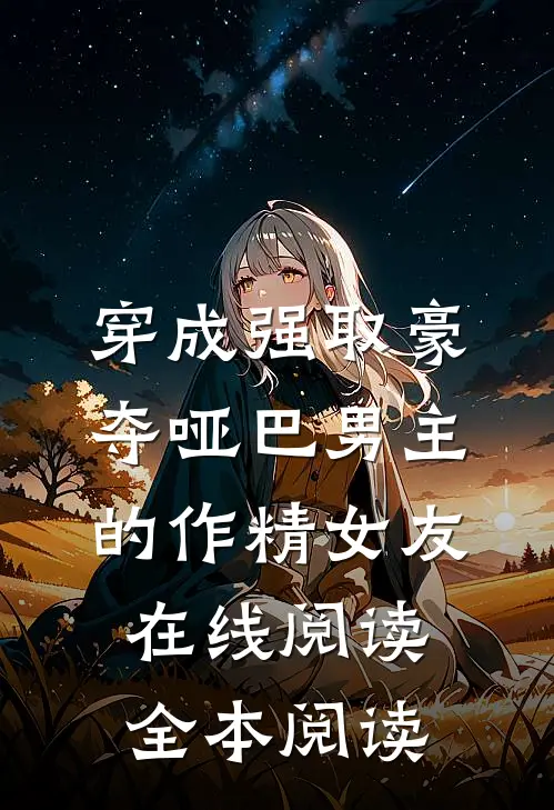 穿成强取豪夺哑巴男主的作精女友在线阅读全本阅读