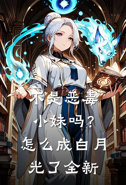 不是恶毒小妹吗？怎么成白月光了全新