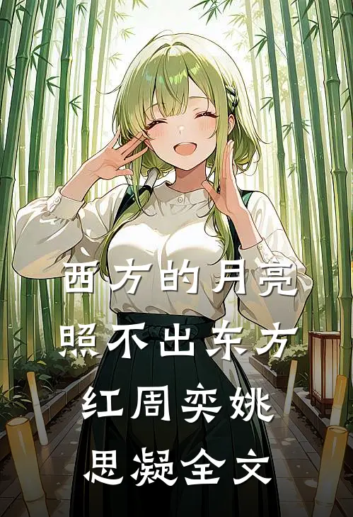 西方的月亮照不出东方红周奕姚思凝全文