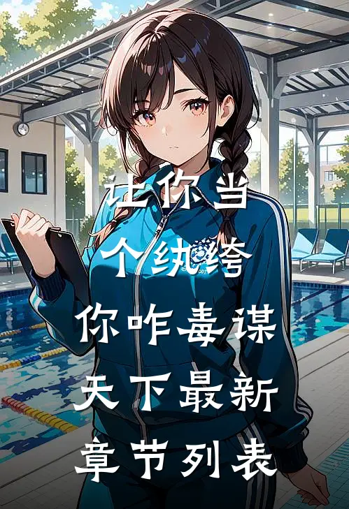 让你当个纨绔，你咋毒谋天下最新章节列表