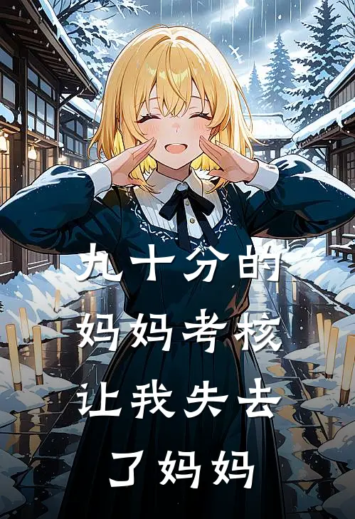 九十分的妈妈考核，让我失去了妈妈