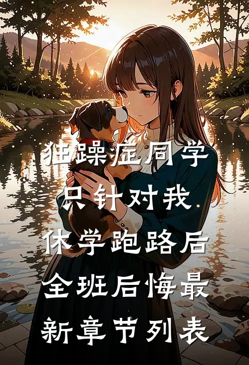 狂躁症同学只针对我，休学跑路后全班后悔最新章节列表