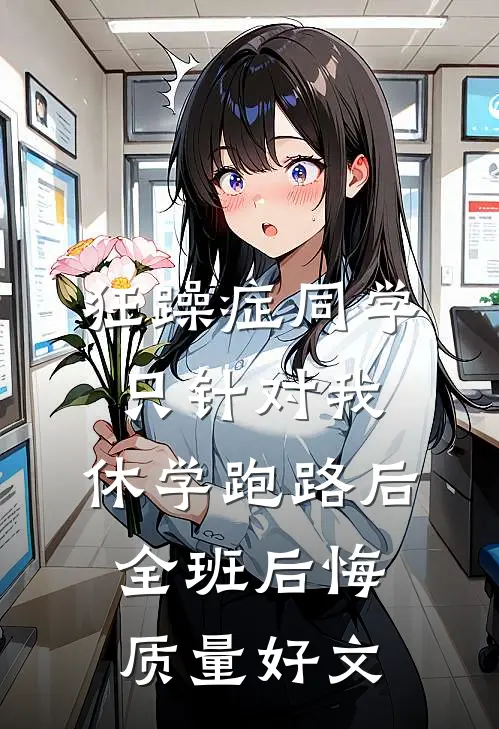 狂躁症同学只针对我，休学跑路后全班后悔质量好文