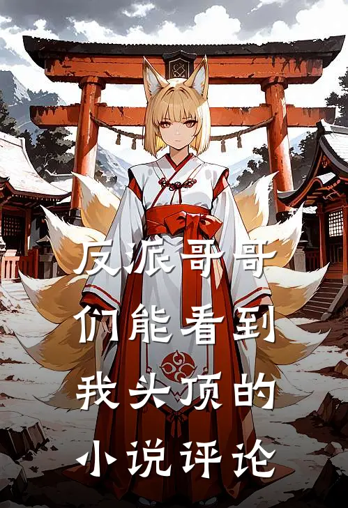 反派哥哥们能看到我头顶的小说评论