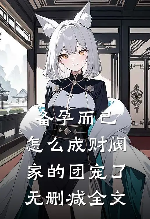 备孕而已，怎么成财阀家的团宠了无删减全文