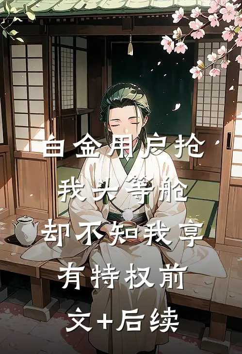 白金用户抢我头等舱，却不知我享有特权前文+后续