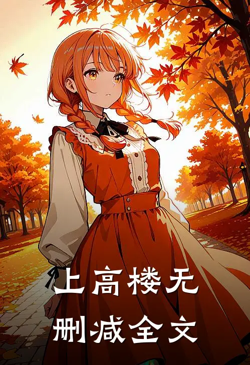 上高楼无删减全文