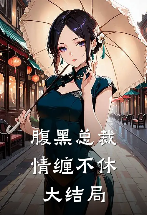 腹黑总裁情缠不休大结局