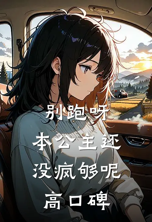 别跑呀，本公主还没疯够呢高口碑