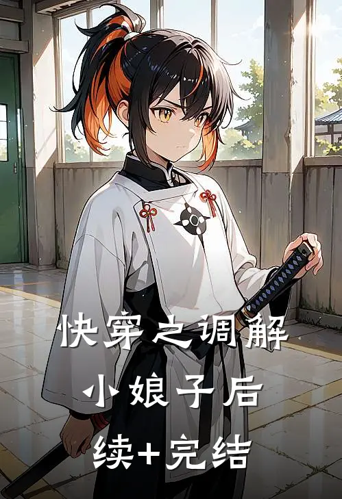 快穿之调解小娘子后续+完结