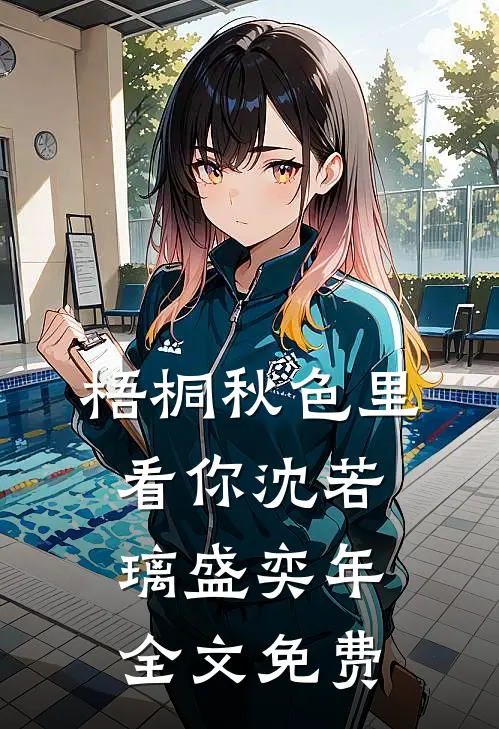 梧桐秋色里看你沈若璃盛奕年全文免费
