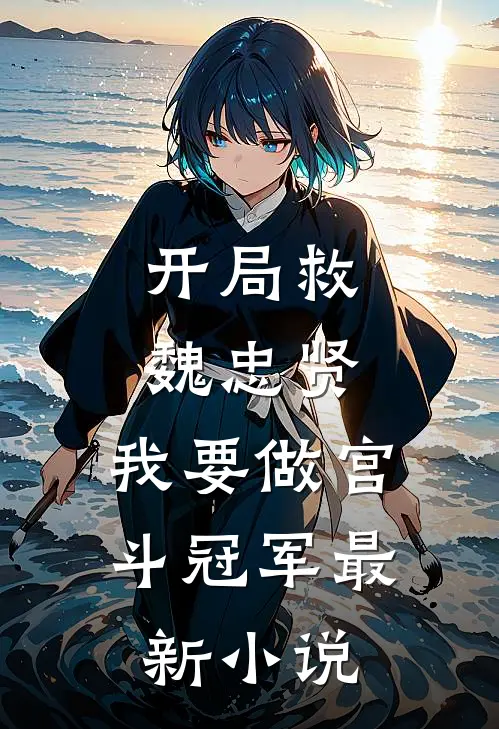 开局救魏忠贤,我要做宫斗冠军最新小说