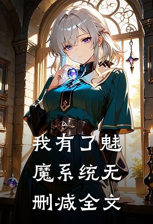 我有了魅魔系统无删减全文