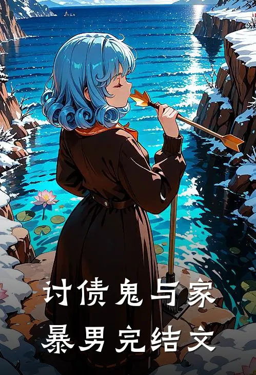 讨债鬼与家暴男完结文