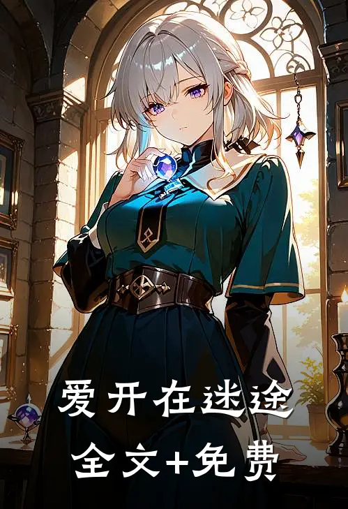 爱开在迷途全文+免费