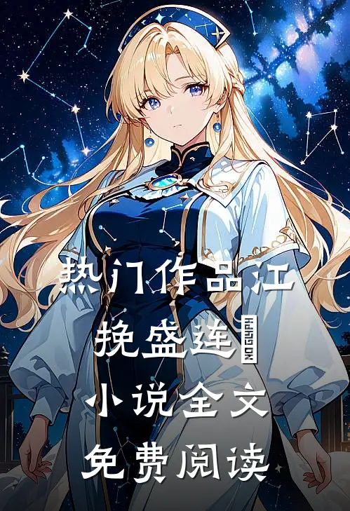 热门作品江挽盛连玦小说全文免费阅读