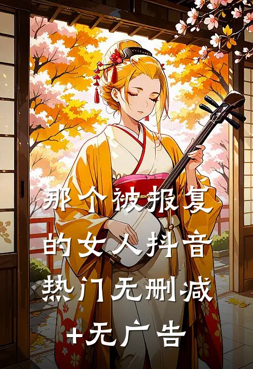 那个被报复的女人抖音热门无删减+无广告