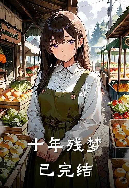 十年残梦已完结