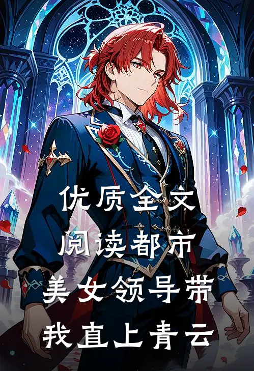 优质全文阅读都市：美女领导带我直上青云