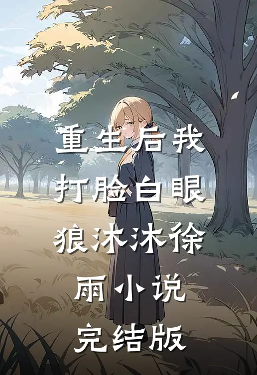 重生后我打脸白眼狼沐沐徐雨小说完结版