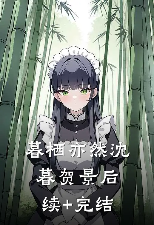 暮栖亦然沈暮贺景后续+完结