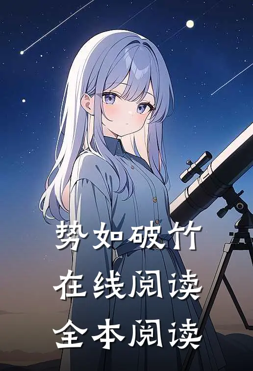 势如破竹在线阅读全本阅读