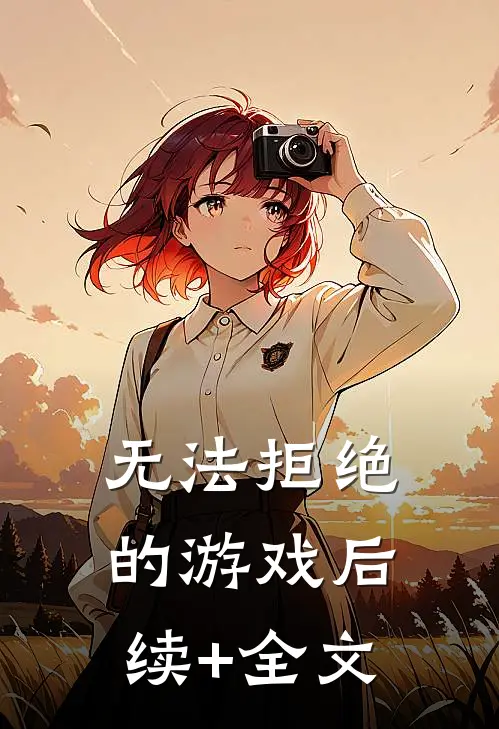无法拒绝的游戏后续+全文