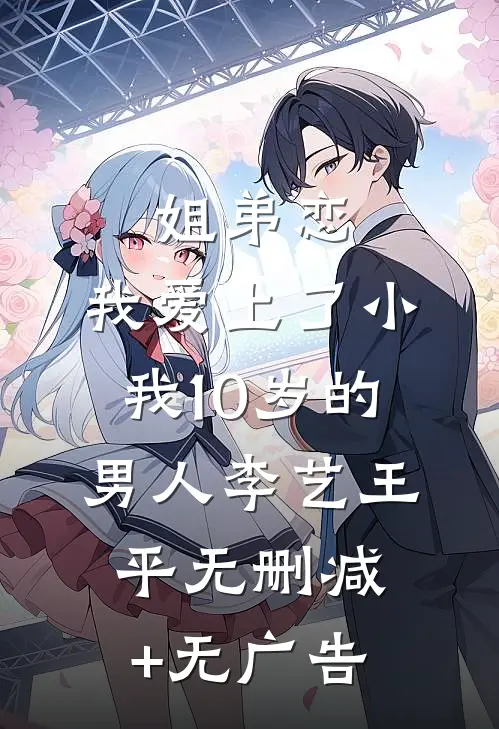 姐弟恋，我爱上了小我10岁的男人李艺王平无删减+无广告