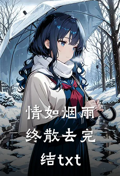 情如烟雨终散去完结txt