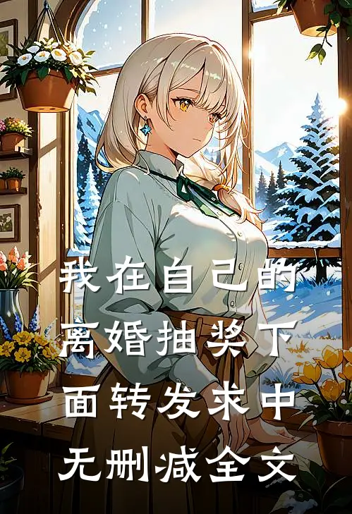 我在自己的离婚抽奖下面转发求中无删减全文