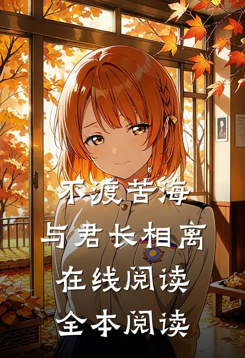 不渡苦海，与君长相离在线阅读全本阅读