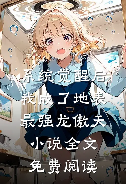 系统觉醒后，我成了地表最强龙傲天小说全文免费阅读