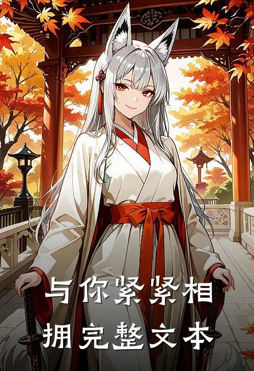 与你紧紧相拥完整文本