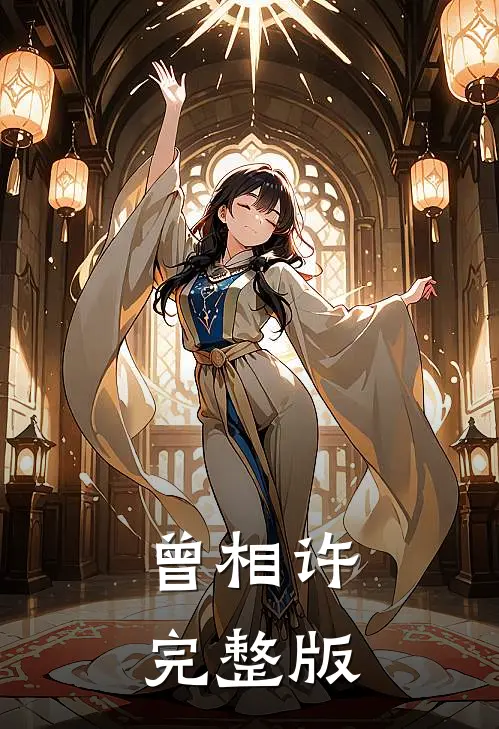 曾相许完整版