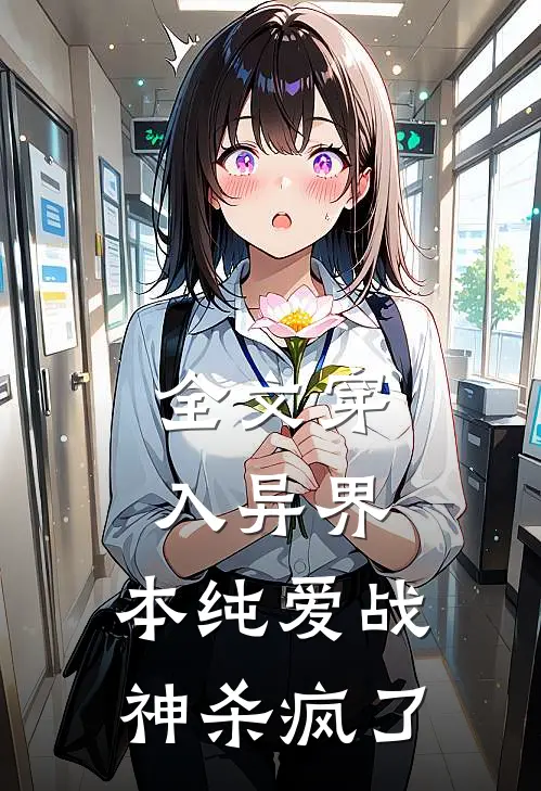 全文穿入异界，本纯爱战神杀疯了