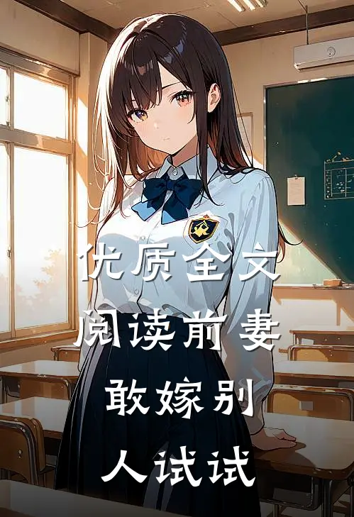 优质全文阅读前妻，敢嫁别人试试